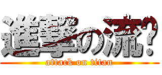 進撃の流鑫 (attack on titan)
