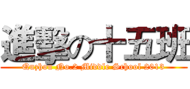 進擊の十五班 (Quzhou No.2 Middle School 2013)