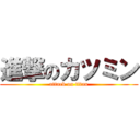 進撃のカツミン (attack on titan)