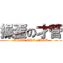 操蛋の才管 (WHAT THE FUCK)