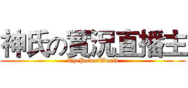 神氏の實況直播主 (ThePowerWorld)