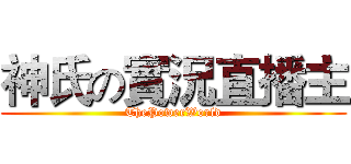 神氏の實況直播主 (ThePowerWorld)