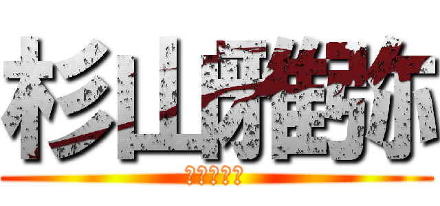 杉山雅弥 (抹茶屋さん)