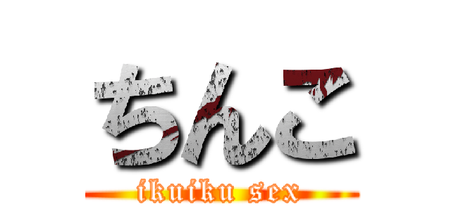 ちんこ (ikuiku sex)