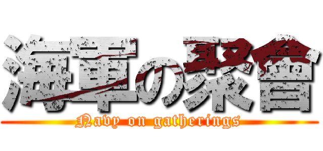 海軍の聚會 (Navy on gatherings)
