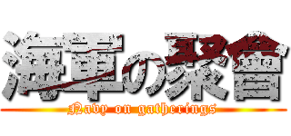 海軍の聚會 (Navy on gatherings)