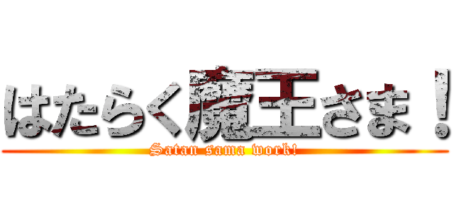 はたらく魔王さま！ (Satan sama work!)