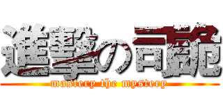 進擊の司詭 (mastery the mystery)
