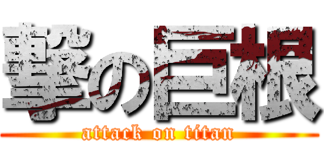 撃の巨根 (attack on titan)