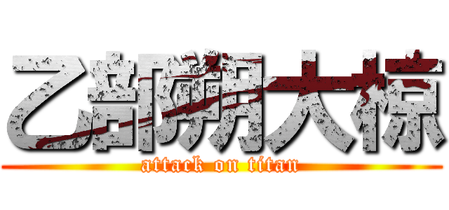 乙部朔大椋 (attack on titan)