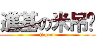 進基の米吊丝 (jj good)