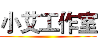 小艾工作室 ()