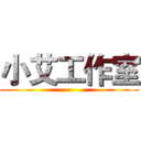 小艾工作室 ()