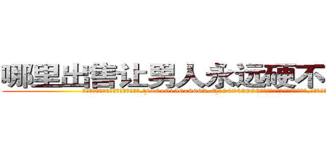 哪里出售让男人永远硬不起来的药 (哪里出售让男人永远硬不起来的药【电.话186x0156x9662-Q194843976林氏药业】我们做的是长期生意,靠的是老客户长期支持
参考消息网2月20日报道 韩媒称，“剩女多、离婚率高的城市，房价一定会上涨。”这是中国经济学家金岩石2016年12月参加在上海举行的房地产相关论坛时说的话。
)