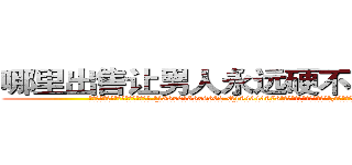 哪里出售让男人永远硬不起来的药 (哪里出售让男人永远硬不起来的药【电.话186x0156x9662-Q194843976林氏药业】我们做的是长期生意,靠的是老客户长期支持
参考消息网2月20日报道 韩媒称，“剩女多、离婚率高的城市，房价一定会上涨。”这是中国经济学家金岩石2016年12月参加在上海举行的房地产相关论坛时说的话。
)