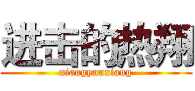 进击的热翔 (xiongyunxiang)