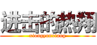 进击的热翔 (xiongyunxiang)