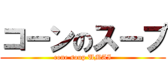コーンのスープ (cone soup UMAI)