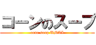 コーンのスープ (cone soup UMAI)