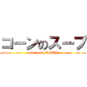 コーンのスープ (cone soup UMAI)