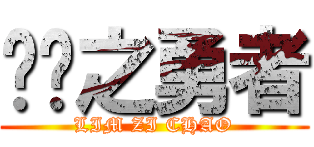银龙之勇者 (LIM ZI CHAO)