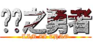 银龙之勇者 (LIM ZI CHAO)