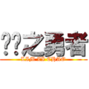 银龙之勇者 (LIM ZI CHAO)