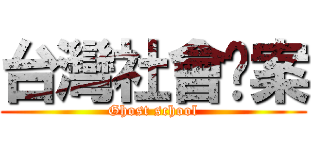 台灣社會檔案 (Ghost school)