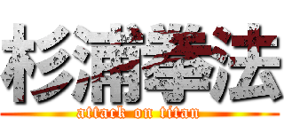 杉浦拳法 (attack on titan)