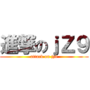 進撃のｊＺ９ (attack on jz9)