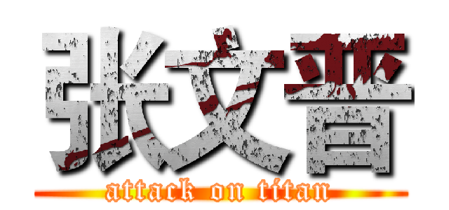 张文晋 (attack on titan)