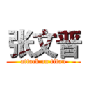 张文晋 (attack on titan)