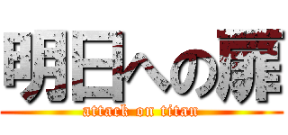 明日への扉 (attack on titan)