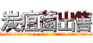 炭疽菌出售 (炭疽菌出售【电-186x2687x6963-Q278180069元-吉-药-业】我们做的是长期生意,靠的是老客户长期支持 http://sngk.net/Cwp4gC
)