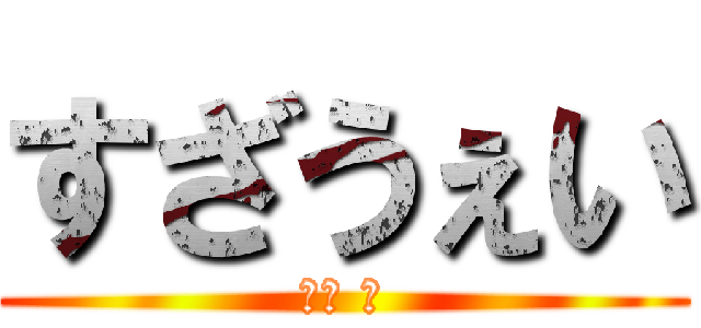 すざうぇい (洲崎 凌)