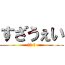 すざうぇい (洲崎 凌)