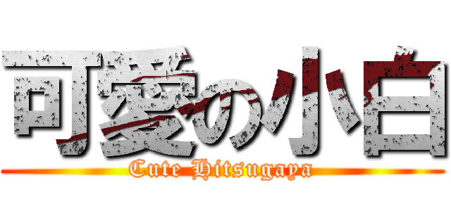可愛の小白 (Cute Hitsugaya)
