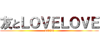 友とＬＯＶＥＬＯＶＥ (LOVE)