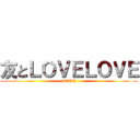 友とＬＯＶＥＬＯＶＥ (LOVE)