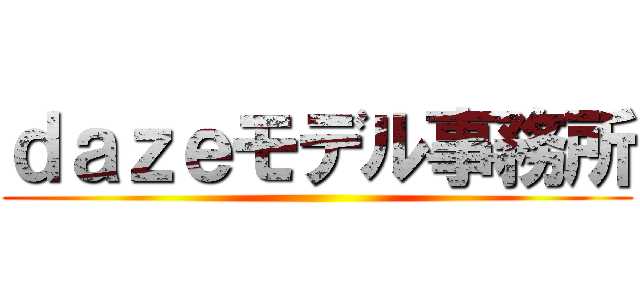ｄａｚｅモデル事務所 ()