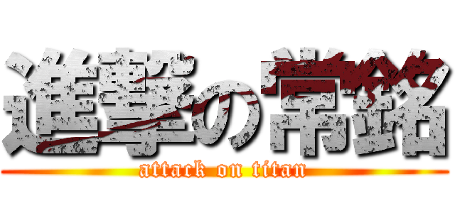 進撃の常銘 (attack on titan)