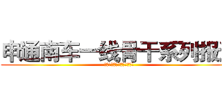 申通南车一线骨干系列报道 (江杨北路基地准备组组长陈曦)