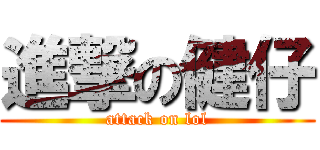 進撃の健仔 (attack on lol)