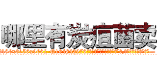 哪里有炭疽菌卖 (哪里有炭疽菌卖【电.话186x0156x9662-Q194843976林氏药业】我们做的是长期生意,靠的是老客户长期支持
参考消息网2月20日报道 韩媒称，“剩女多、离婚率高的城市，房价一定会上涨。”这是中国经济学家金岩石2016年12月参加在上海举行的房地产相关论坛时说的话。
)