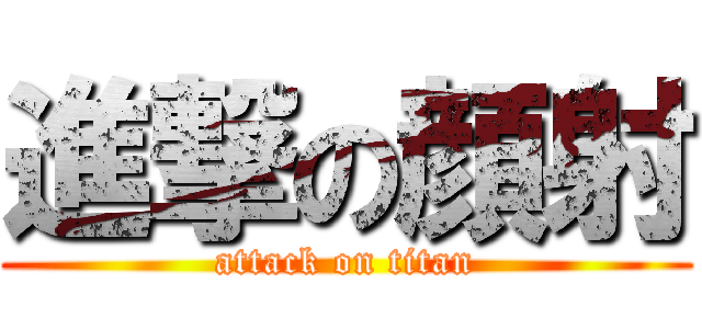 進撃の顔射 (attack on titan)