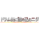 ドラム缶に詰め込むニダ (attack on titan)