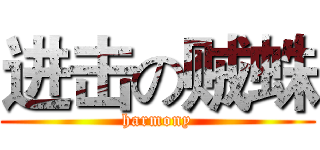 进击の贼蛛 (harmony)