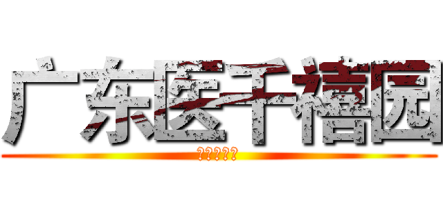 广东医千禧园 (约定你！！)