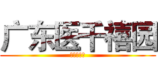 广东医千禧园 (约定你！！)