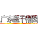 广东医千禧园 (约定你！！)